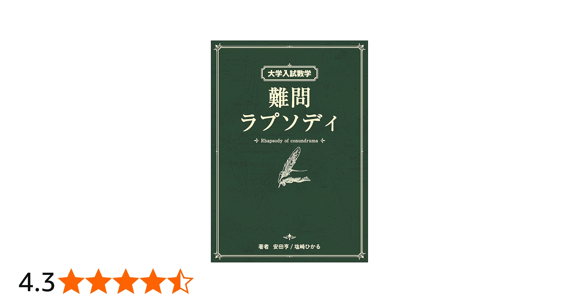 大学入試数学 難問ラプソディ | 安田亨/塩崎ひかる |本 | 通販 | Amazon