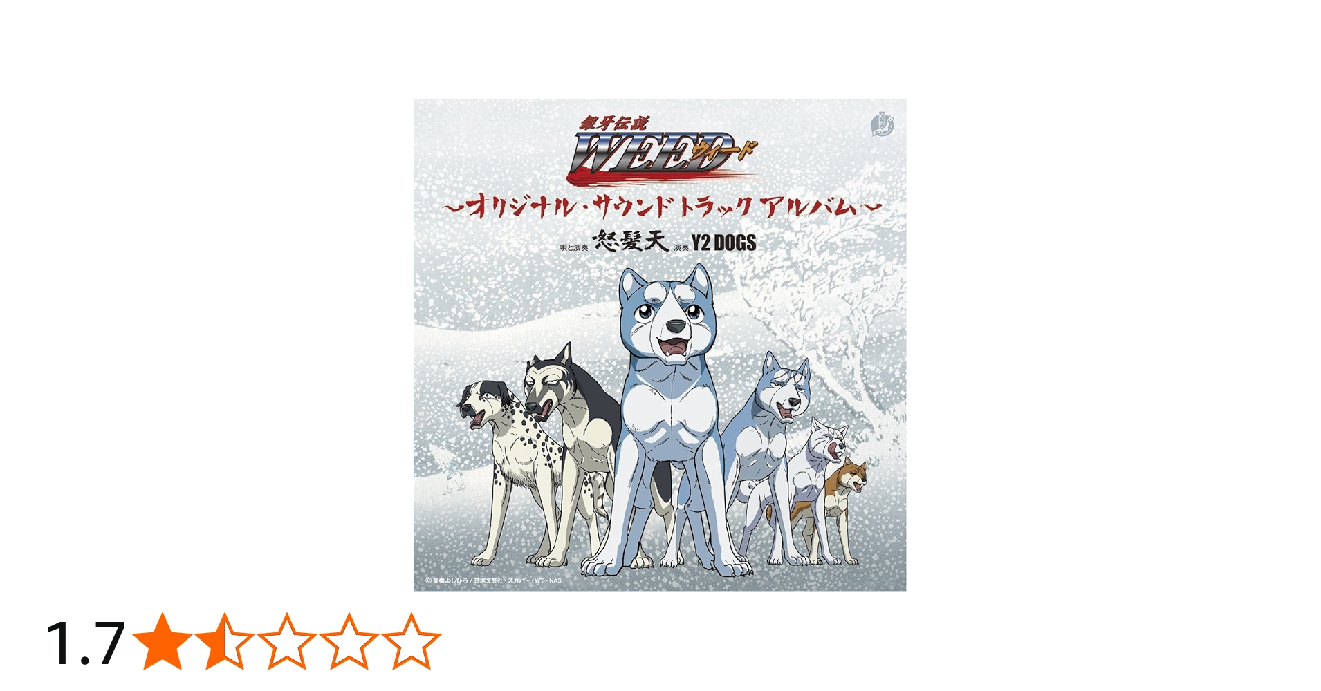 Amazon.co.jp: 銀牙伝説WEED~オリジナル・サウンドトラック~: ミュージック