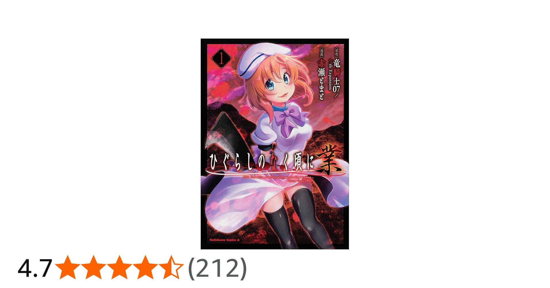 Amazon.co.jp: ひぐらしのなく頃に 業 (1) (角川コミックス・エース