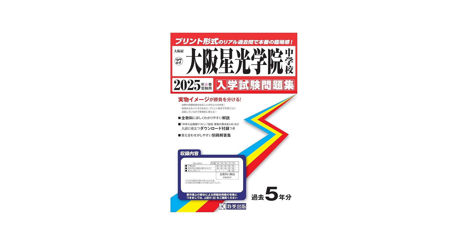 大阪星光学院中学校 入学試験問題集 2025年春受験用 (プリント形式の