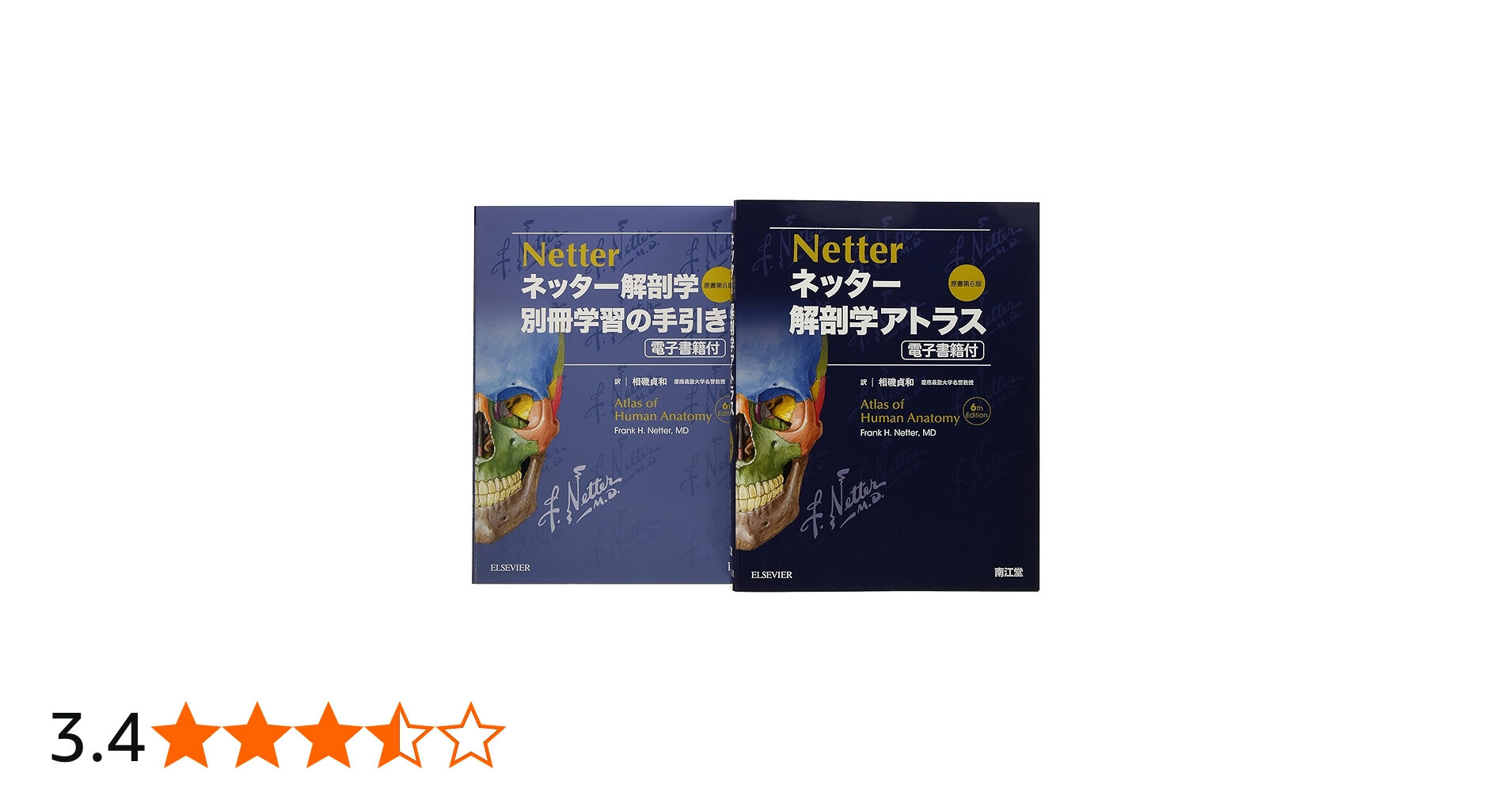 ネッター解剖学 セット版(電子書籍付)アトラス・別冊学習の手引き原書