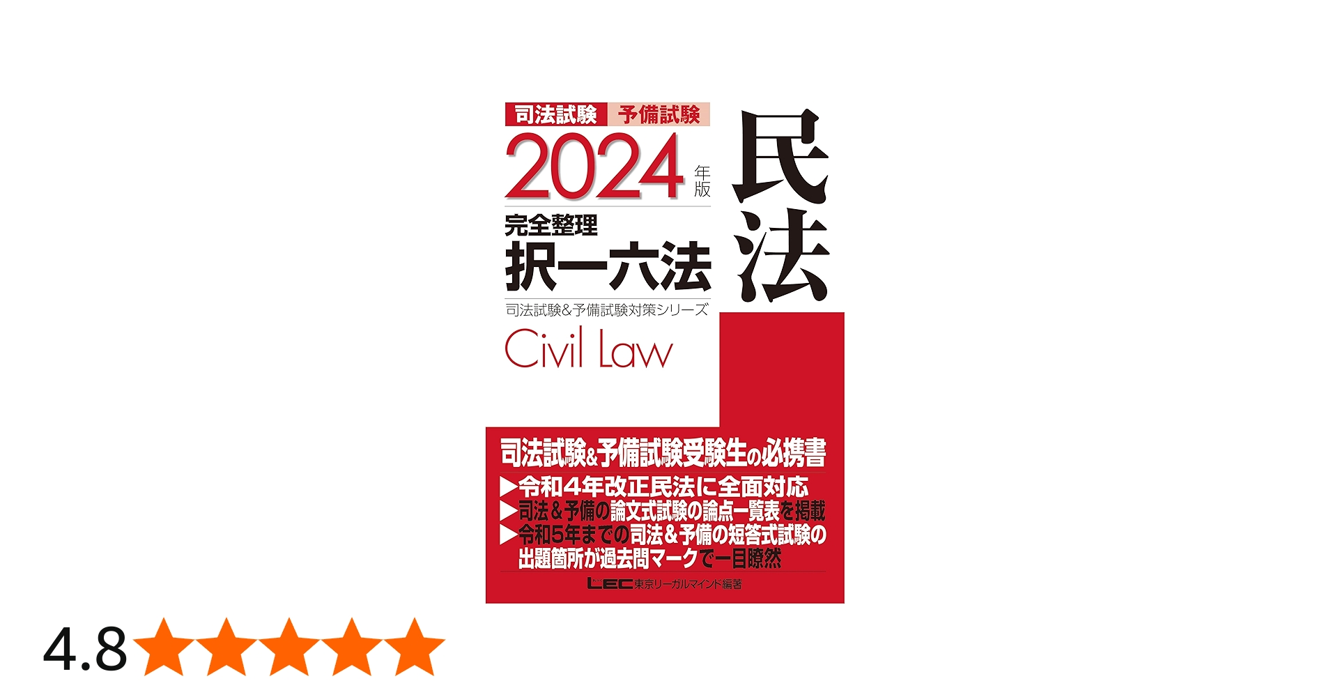 2024年版 司法試験&予備試験 完全整理択一六法 民法【逐条型テキスト