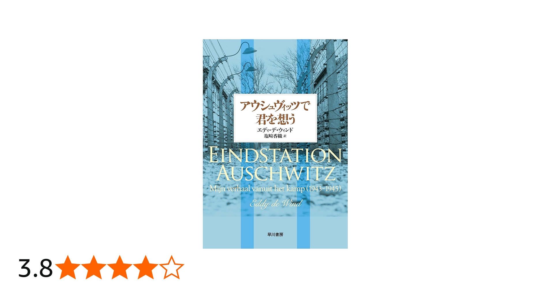 アウシュヴィッツで君を想う | エディ・デ・ウィンド, 塩崎香織 |本