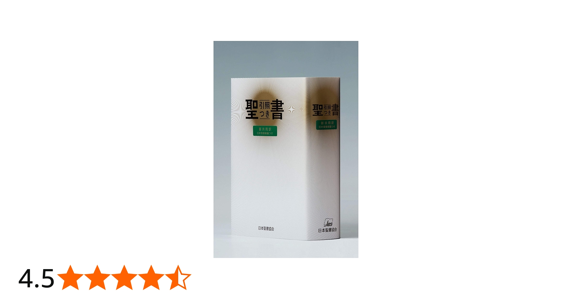 中型引照つき聖書 旧約続編つき - 新共同訳 | 共同訳聖書実行委員会