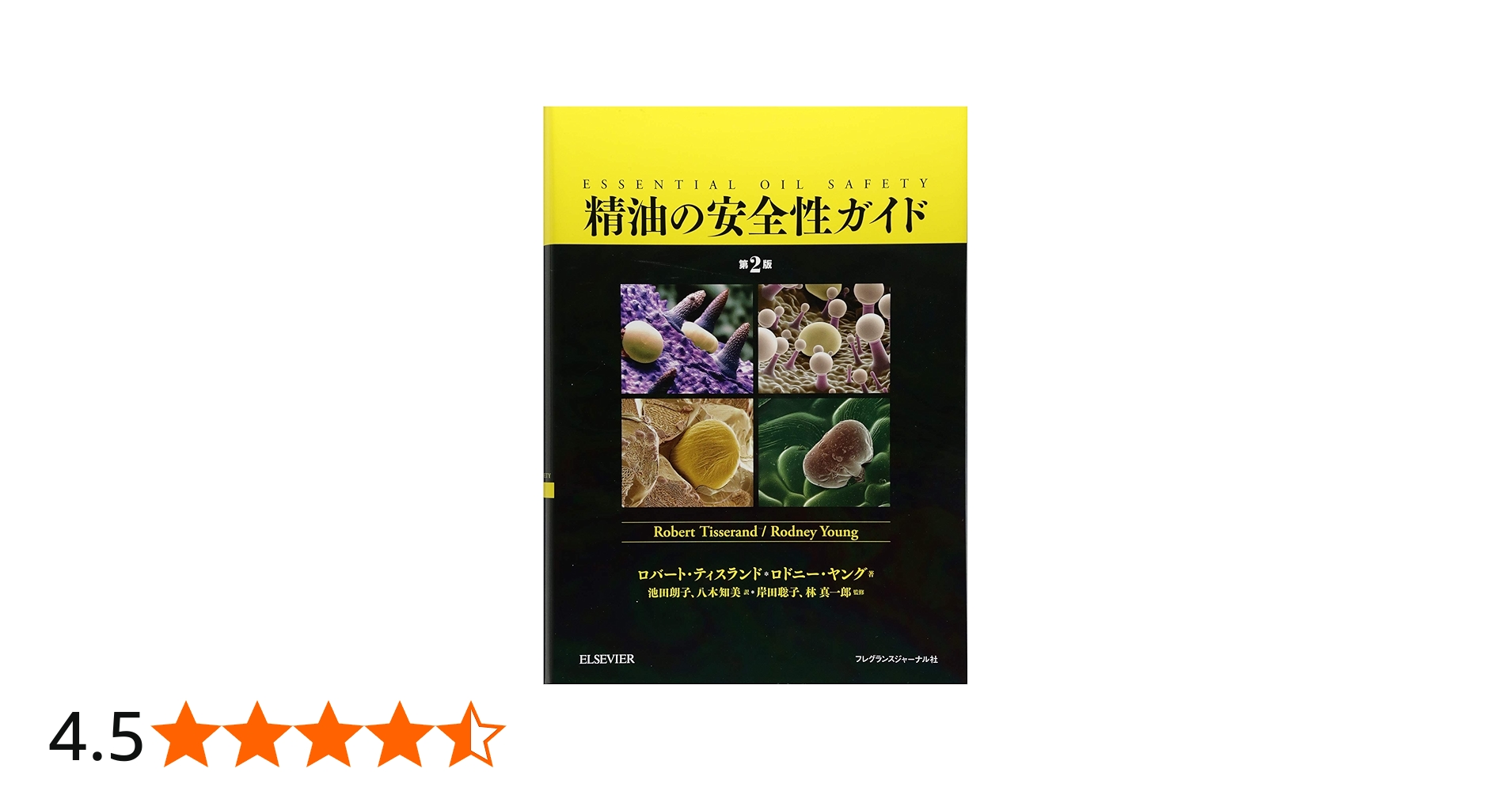 精油の安全性ガイド 第2版 | ティスランド,ロバート, ヤング,ロドニー