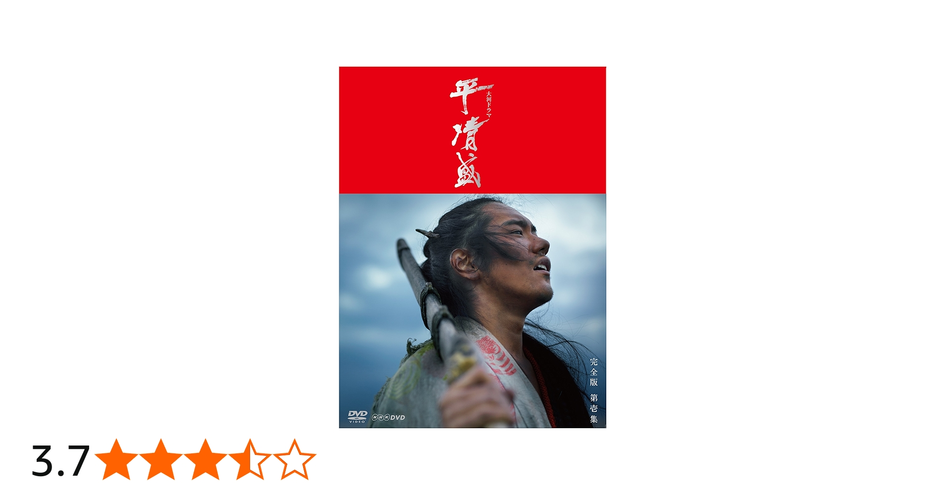 Amazon.co.jp: NHK大河ドラマ 平清盛 完全版 DVD-BOX 第壱集 : 松山
