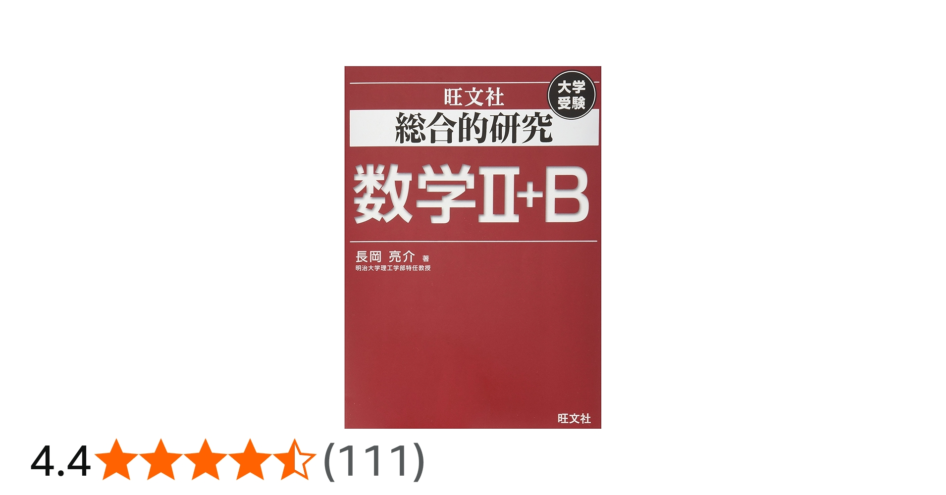総合的研究 数学II+B (高校総合的研究) | 長岡 亮介 |本 | 通販 | Amazon