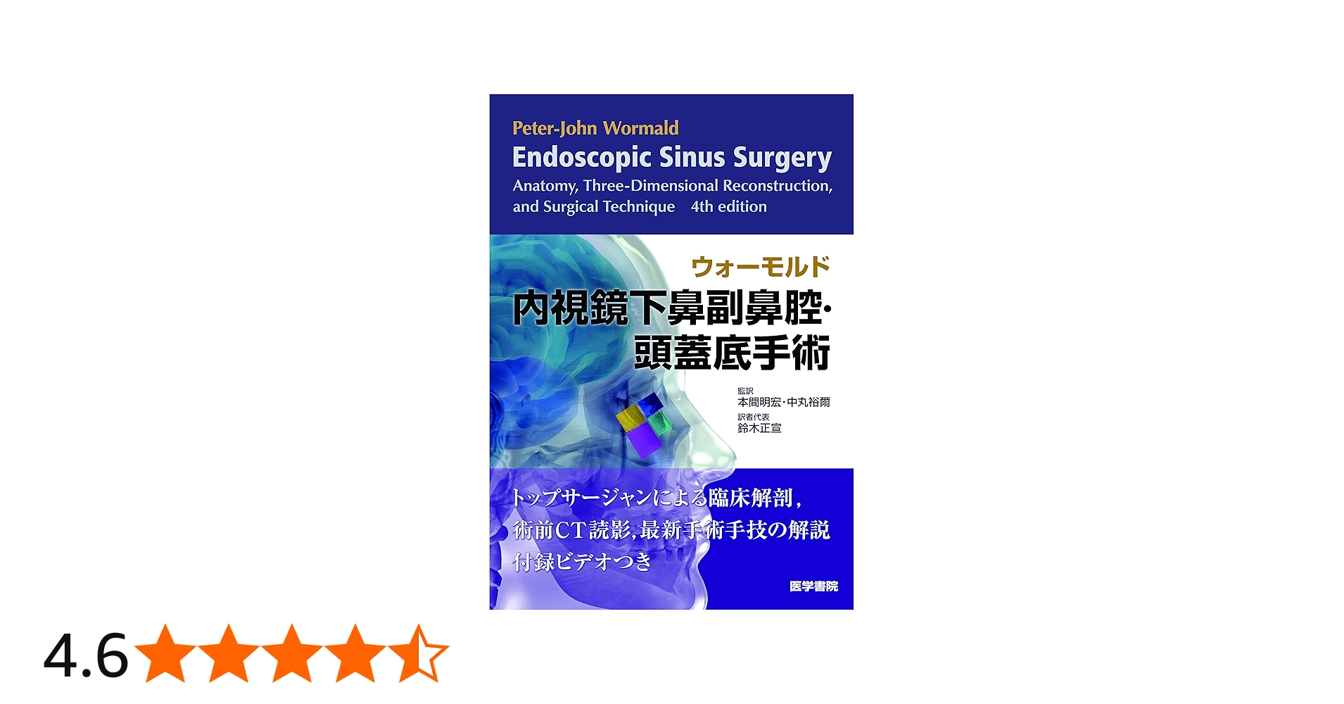 Amazon.co.jp: ウォーモルド内視鏡下鼻副鼻腔・頭蓋底手術 : 本間 明宏: 本