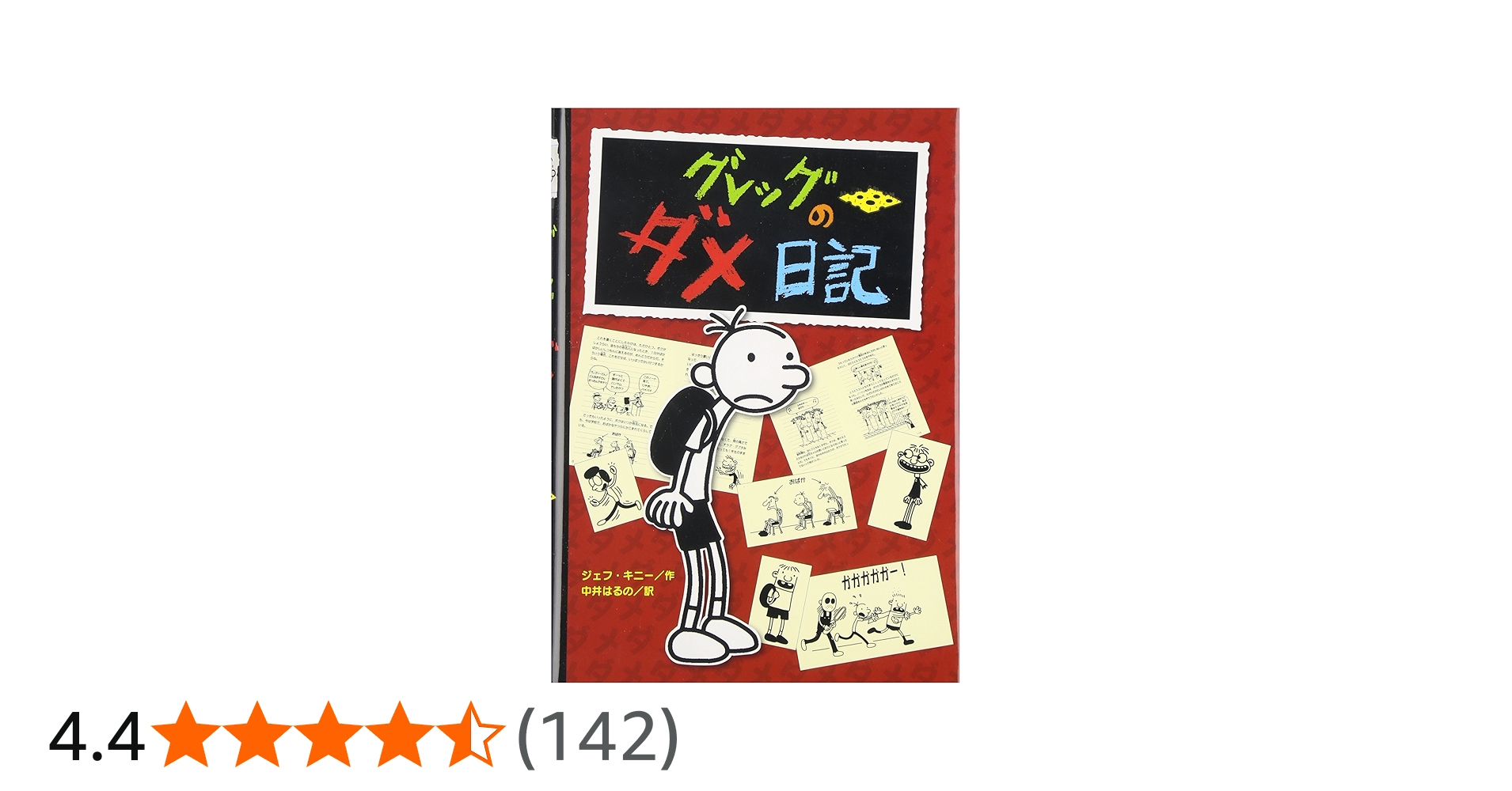 グレッグのダメ日記 | ジェフ キニー, 中井 はるの |本 | 通販 | Amazon