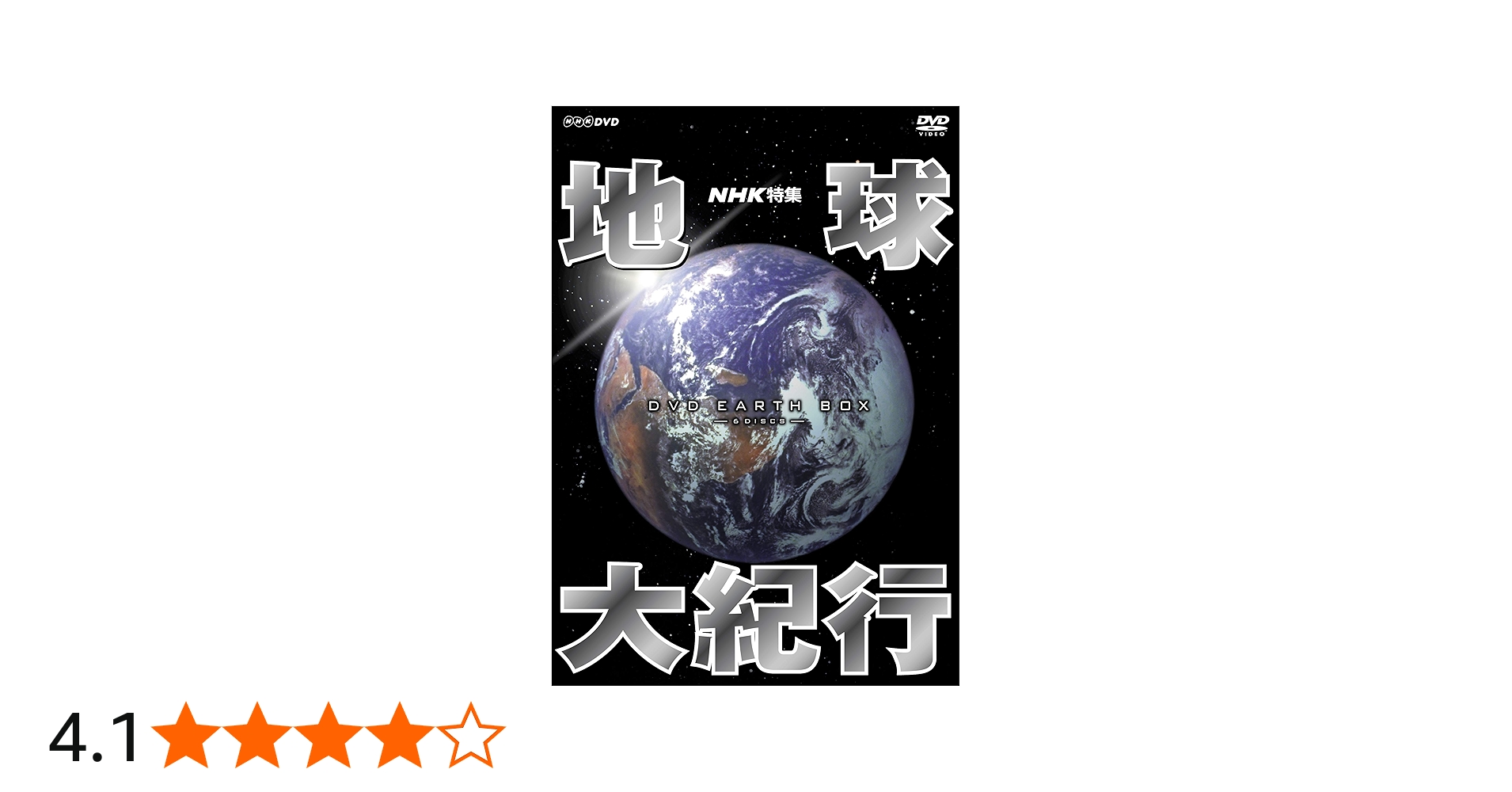 Amazon.co.jp: NHK特集 地球大紀行 DVD BOX (新価格) : 吉川洋一郎