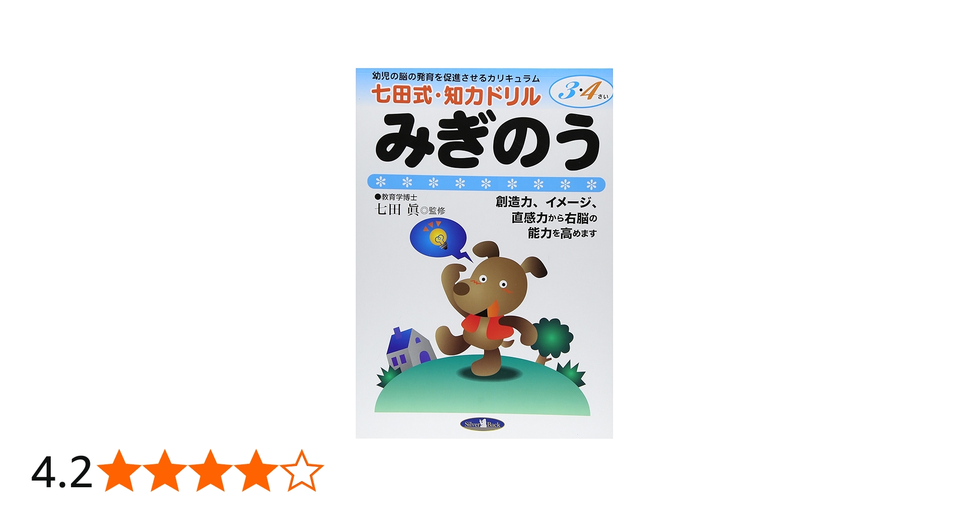 Amazon.co.jp: 七田式・知力ドリル【3・4歳】みぎのう (七田式NEW知力