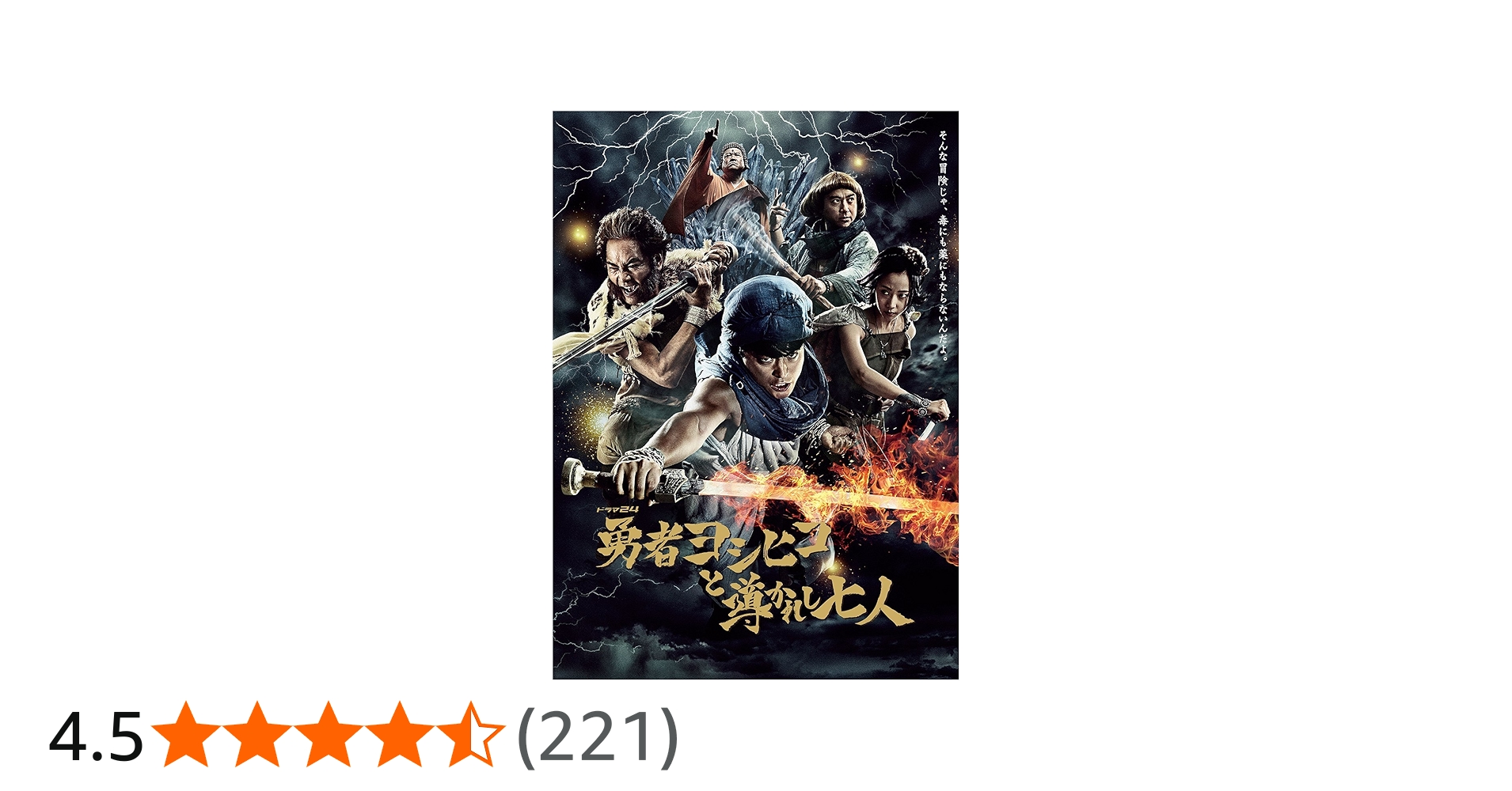 Amazon.co.jp: 【Amazon.co.jp限定】勇者ヨシヒコと導かれし七人 Blu