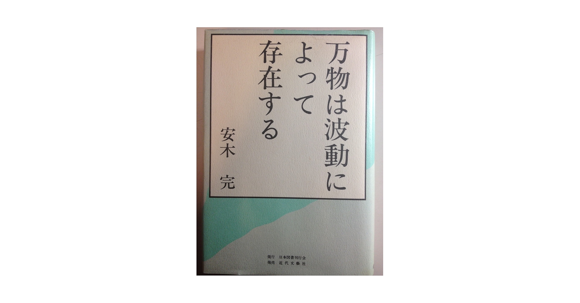 Amazon.co.jp: 万物は波動によって存在する : 安木完: Japanese Books