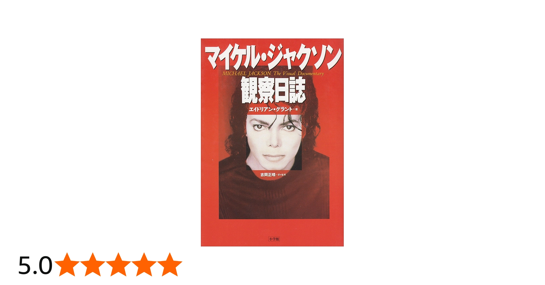 マイケル・ジャクソン観察日誌 | エイドリアン グラント, Grant,Adrian