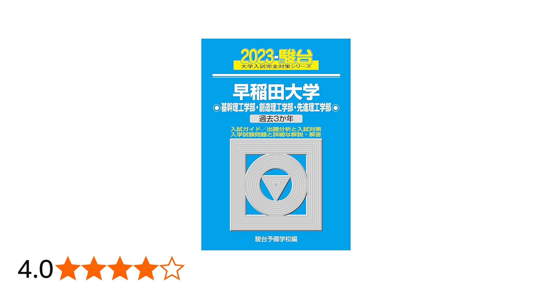 Amazon.co.jp: 2023-早稲田大学 基幹理工・創造理工・先進理工学部