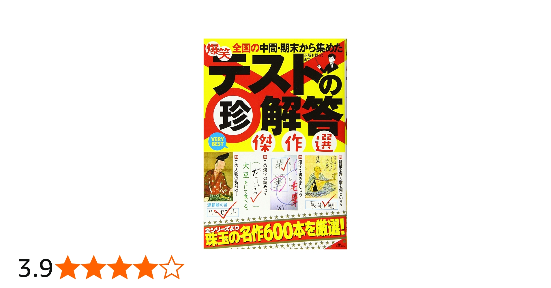 爆笑テストの珍解答 傑作選 ([テキスト]) | 鉄人社編集部 |本 | 通販