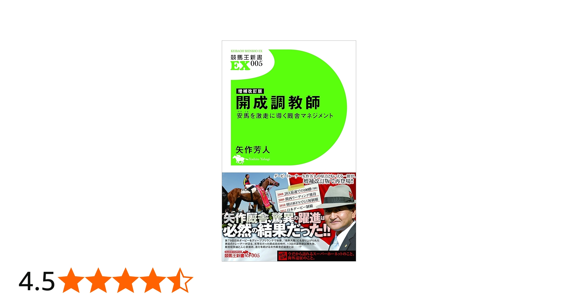 増補改訂版 開成調教師~安馬を激走に導く厩舎マネジメント~ (競馬王