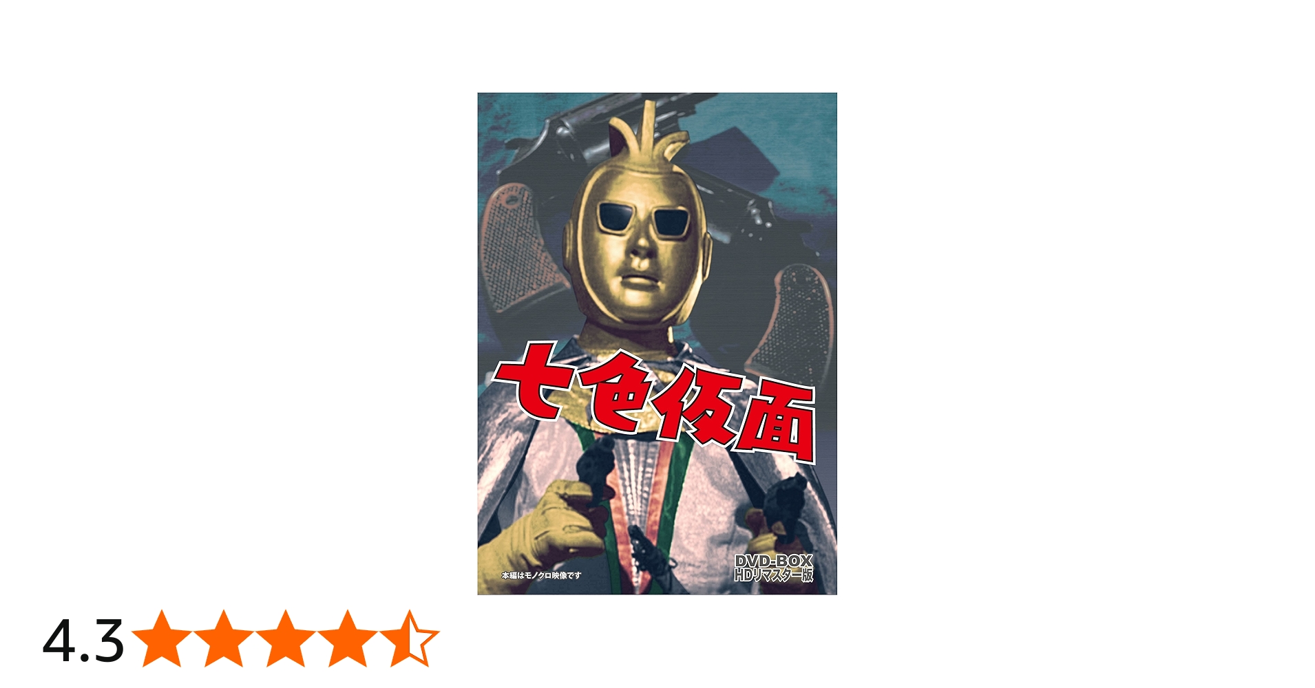 Amazon.co.jp: 七色仮面 DVD-BOX HDリマスター版 : 波島進, 小林裕子