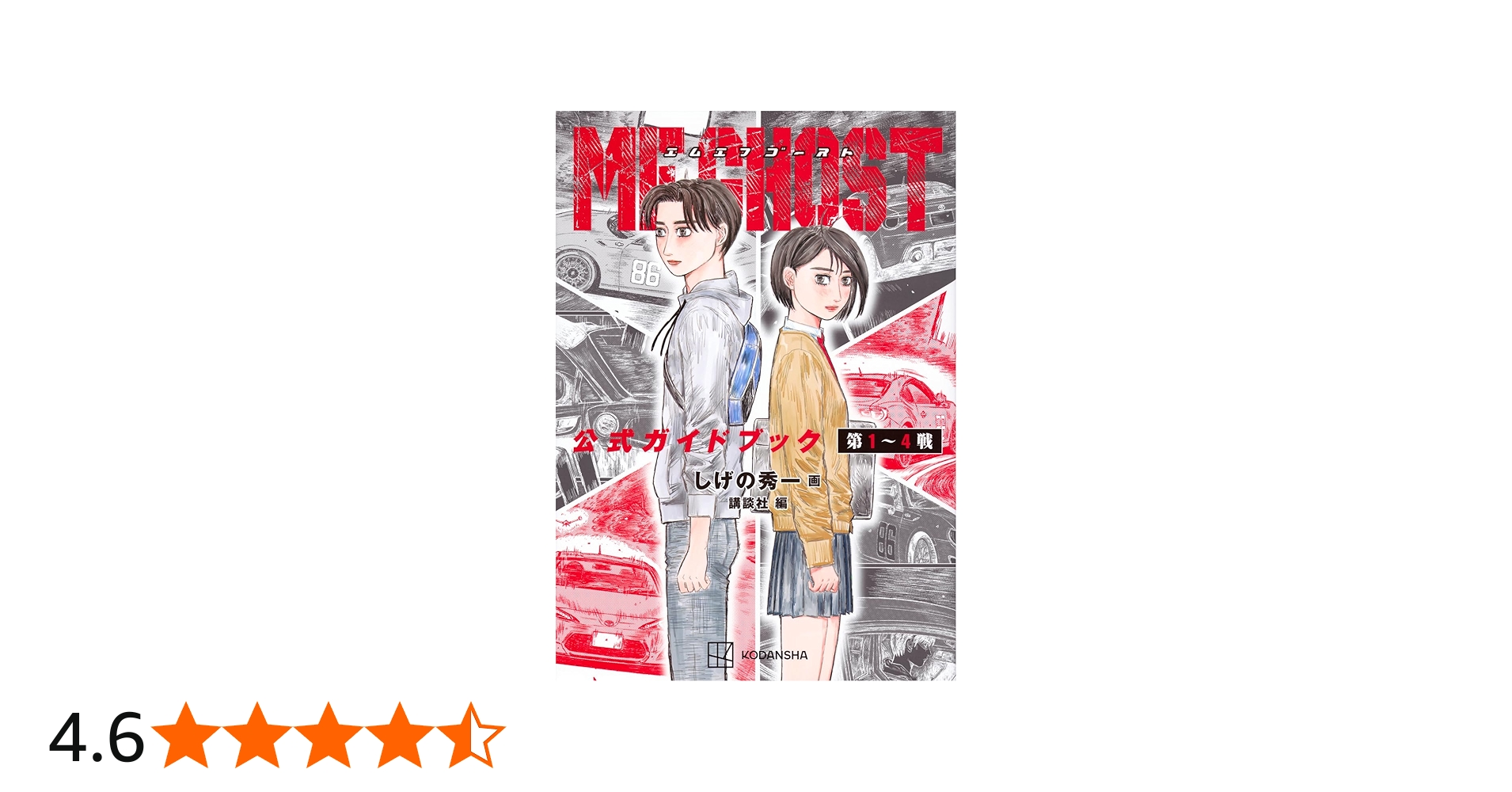 MFゴースト 公式ガイドブック 第1~4戦 (KCデラックス) | しげの 秀一