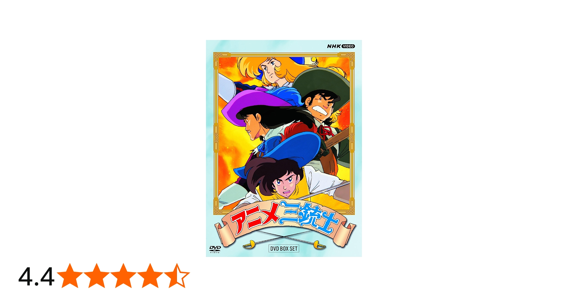 Amazon.co.jp: アニメ三銃士 DVD BOX SET : アレクサンドル・デュマ