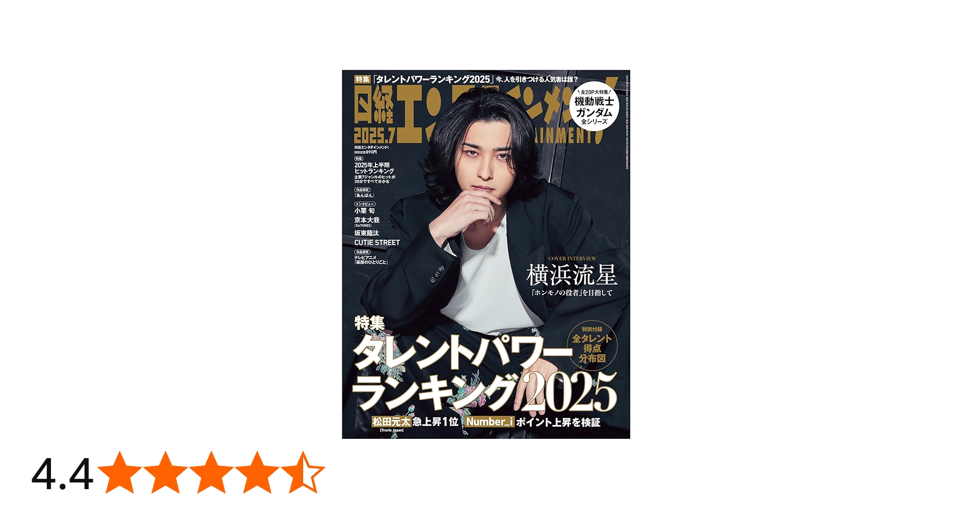 日経エンタテインメント! 2025年 7 月号【表紙: 横浜流星】 | 日経