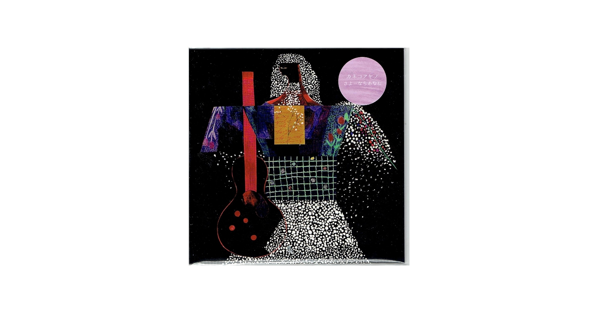 Amazon.co.jp: さよーならあなた: ミュージック