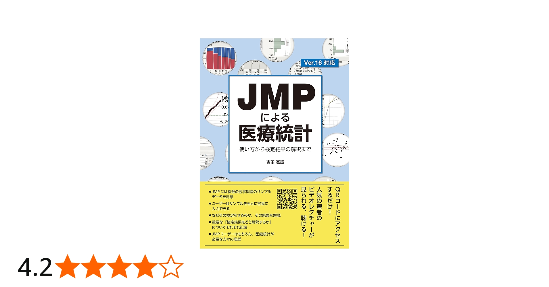 JMPによる医療統計 使い方から検定結果の解釈まで | 吉田 寛輝 |本