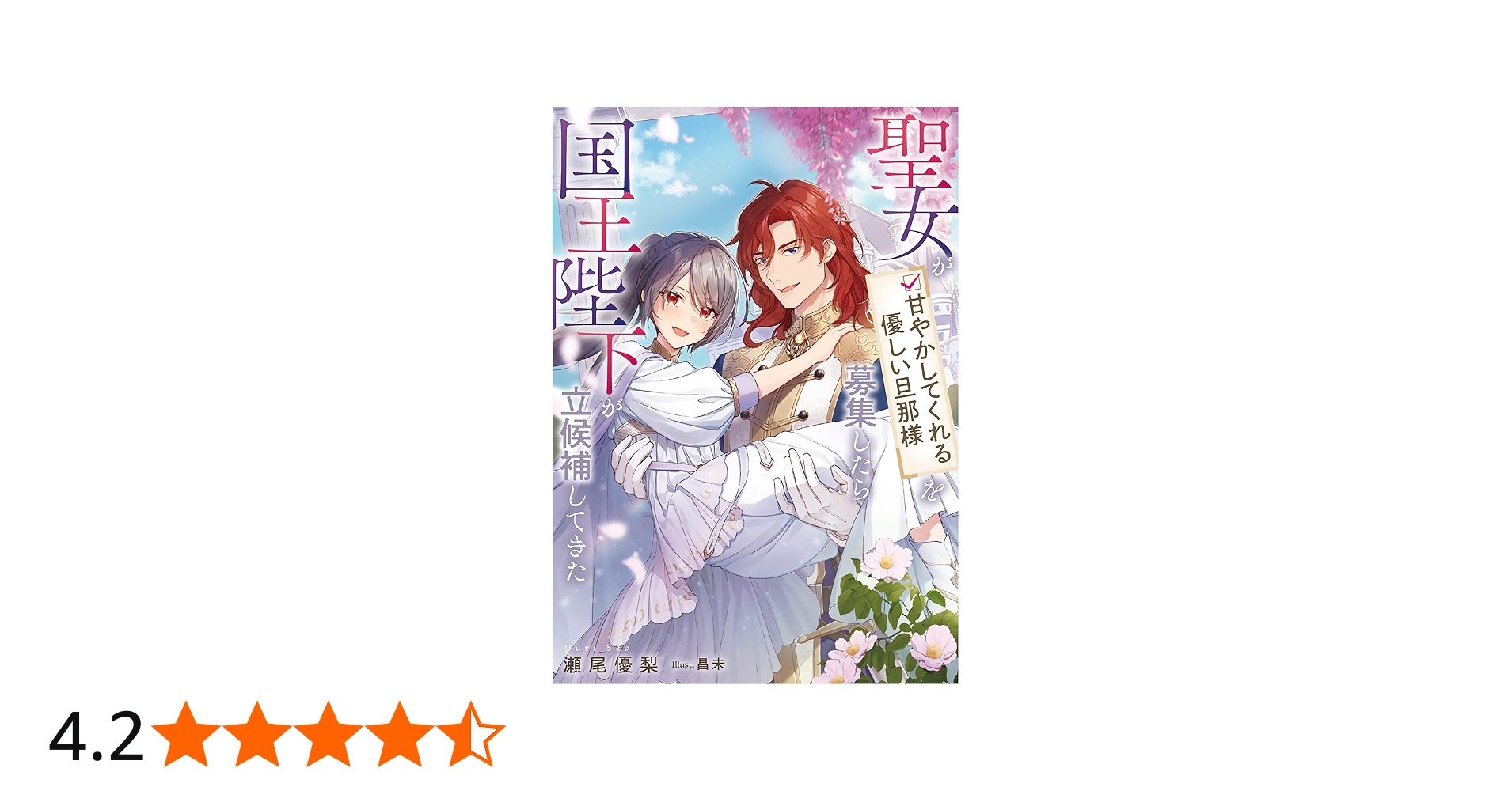 聖女が「甘やかしてくれる優しい旦那様」を募集したら国王陛下が立候補