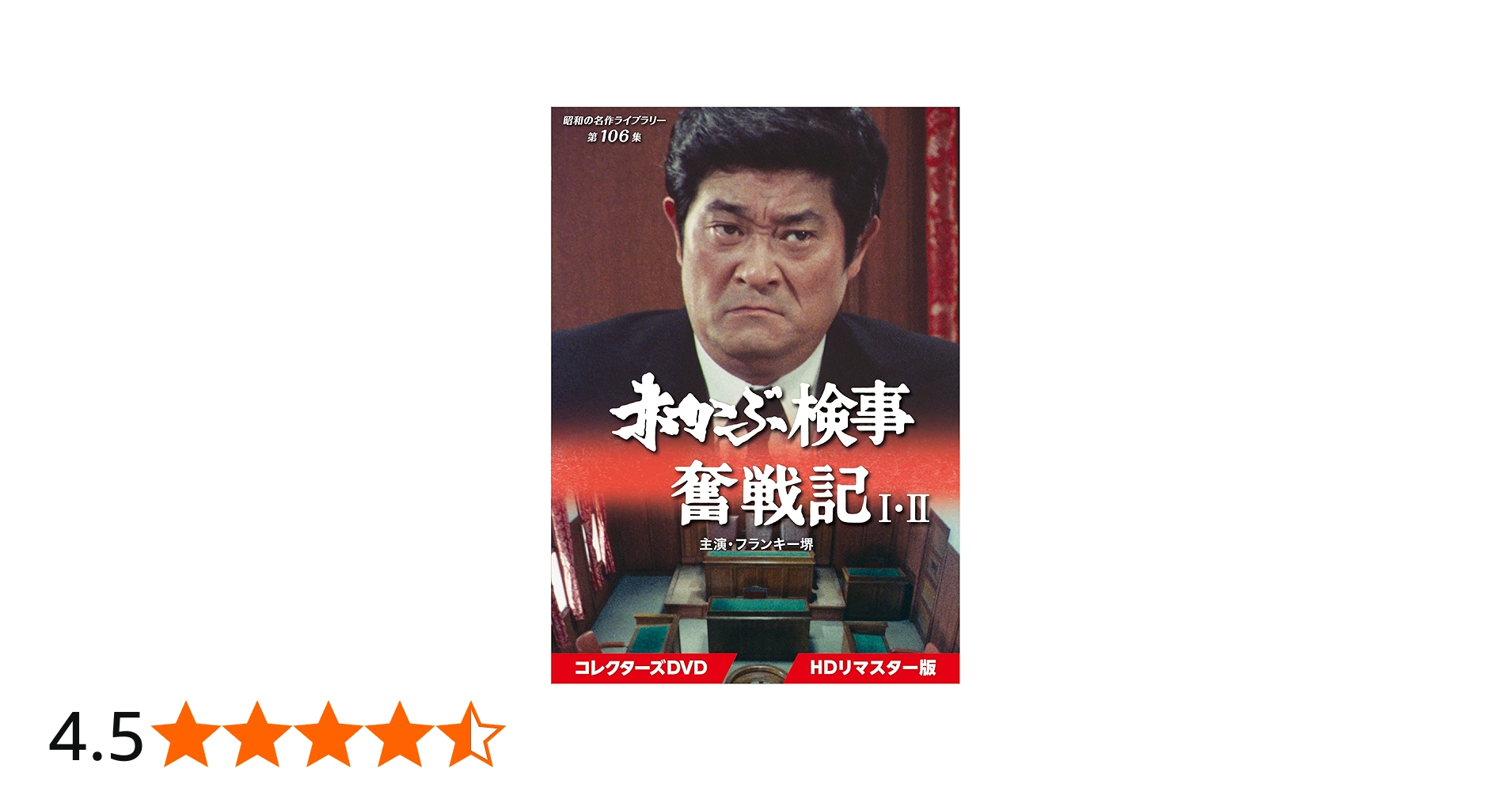 Amazon.co.jp: 赤かぶ検事奮戦記 I・II コレクターズDVD 【昭和の名作