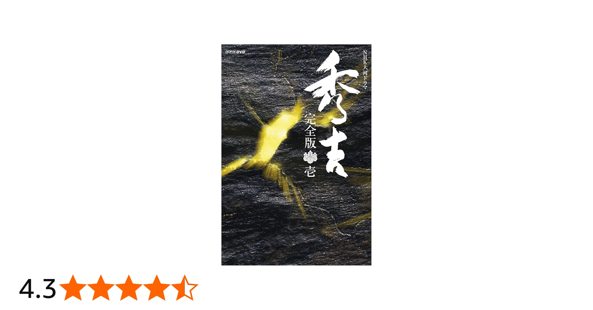 Amazon.co.jp: 大河ドラマ 秀吉 完全版 1 DVD-BOX 全7枚セット : 竹中