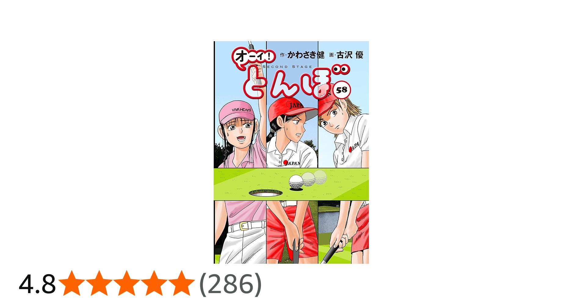 オーイ!とんぼ 第58巻 (ゴルフダイジェストコミックス) | かわさき健