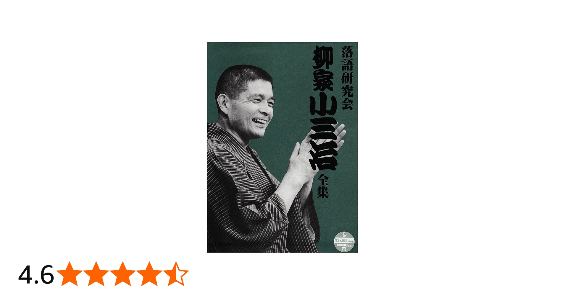 Amazon.co.jp: 落語研究会 柳家小三治全集 [DVD] : 柳家小三治: DVD