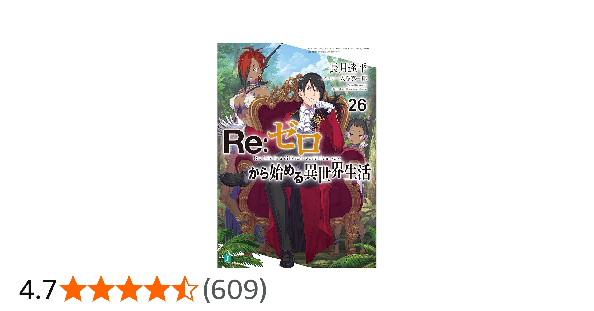 Amazon.co.jp: Re:ゼロから始める異世界生活26 (MF文庫J) : 長月 達平
