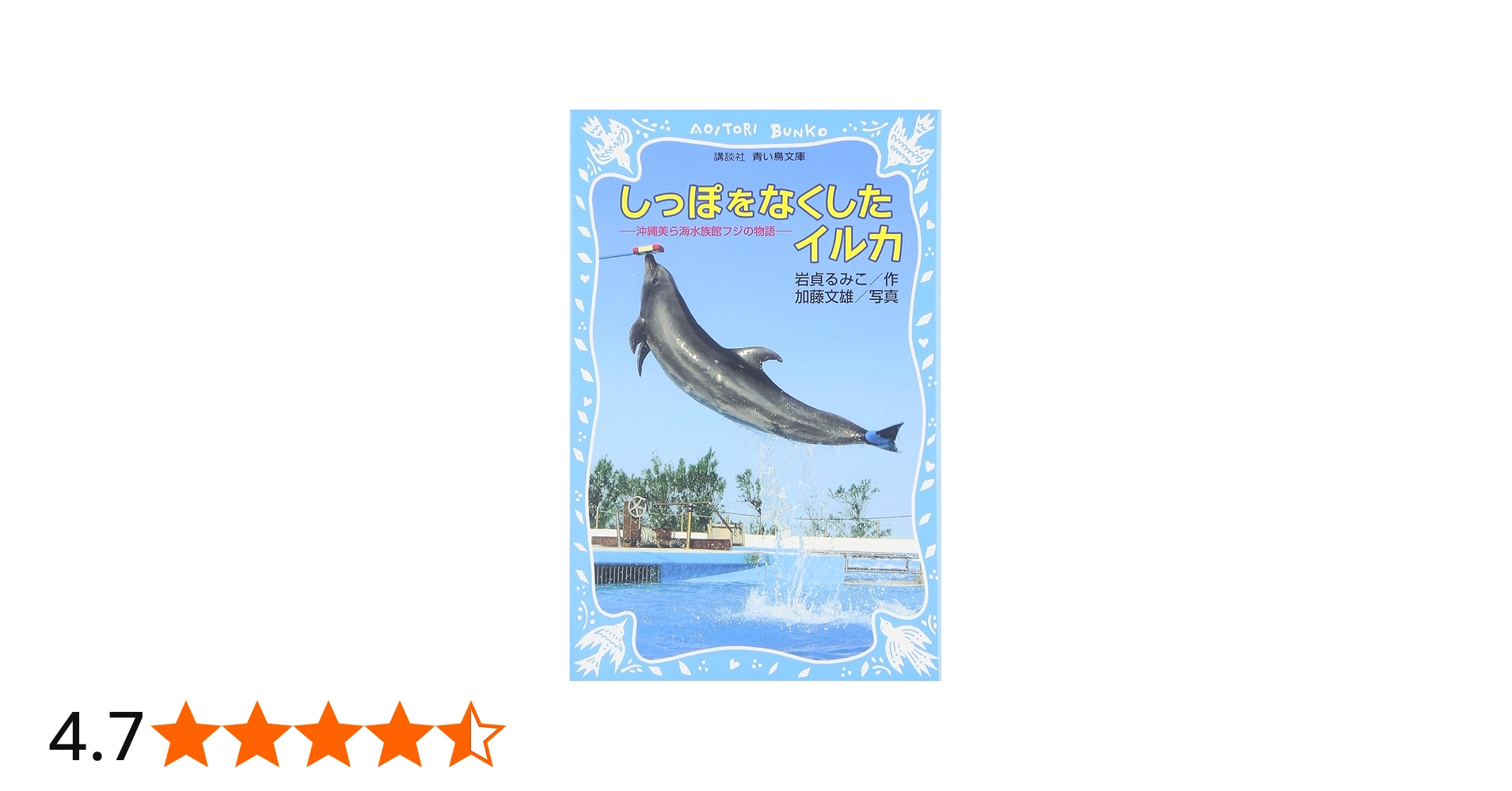 しっぽをなくしたイルカ -沖縄美ら海水族館フジの物語- | 岩貞 るみこ