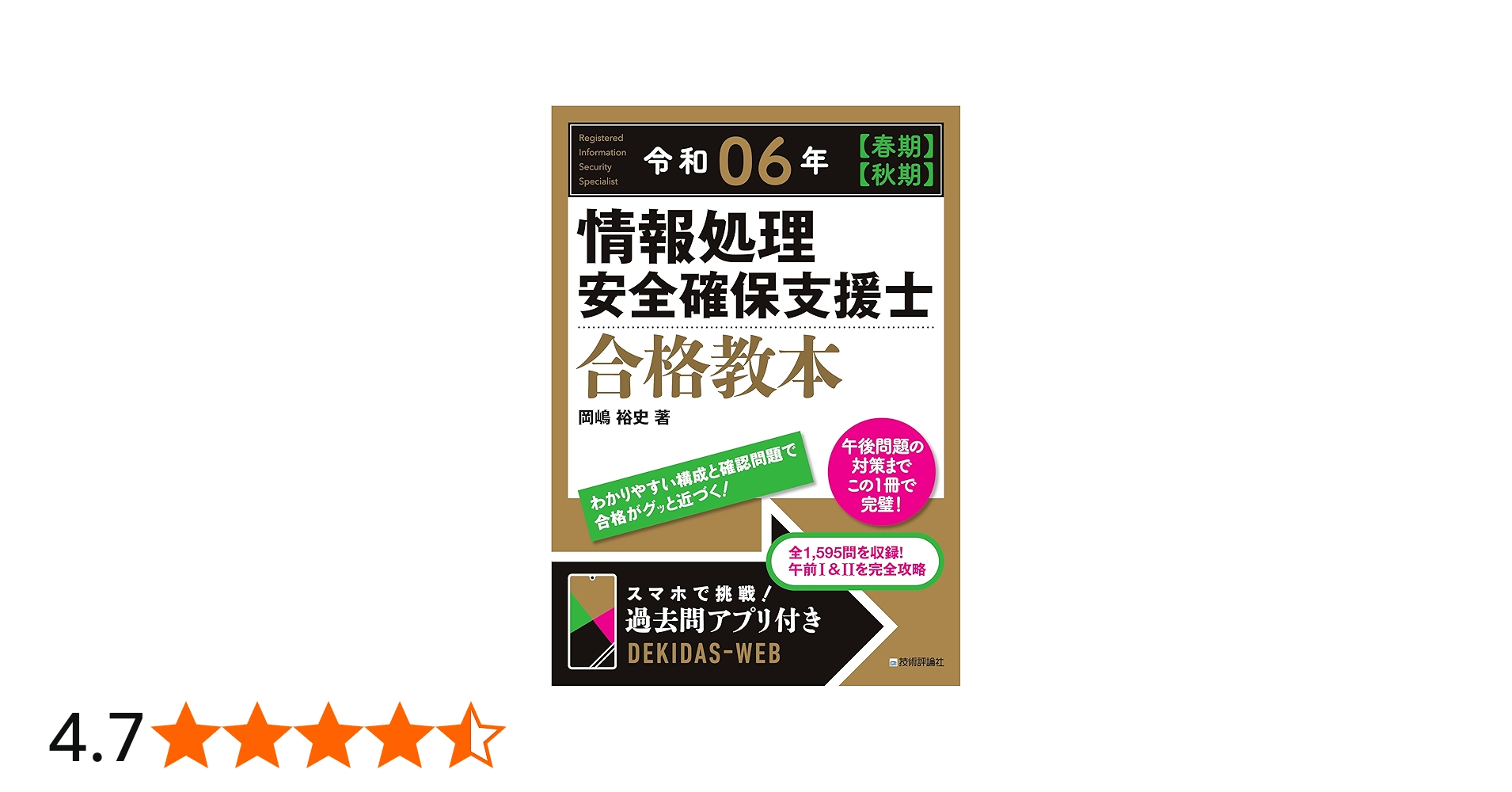 令和06年【春期】【秋期】 情報処理安全確保支援士 合格教本 | 岡嶋