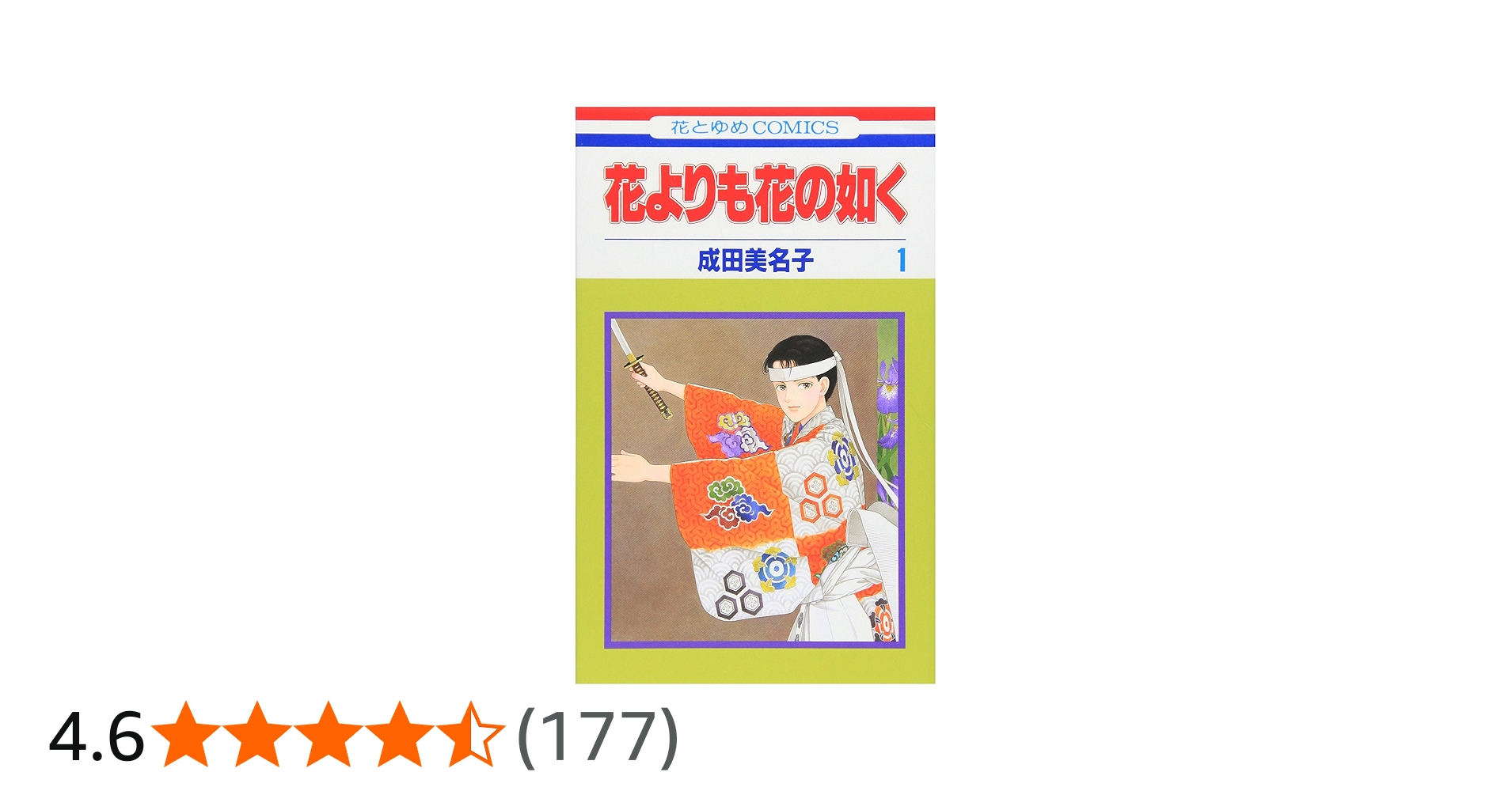 Amazon.co.jp: 花よりも花の如く 1 (花とゆめCOMICS) : 4592174429