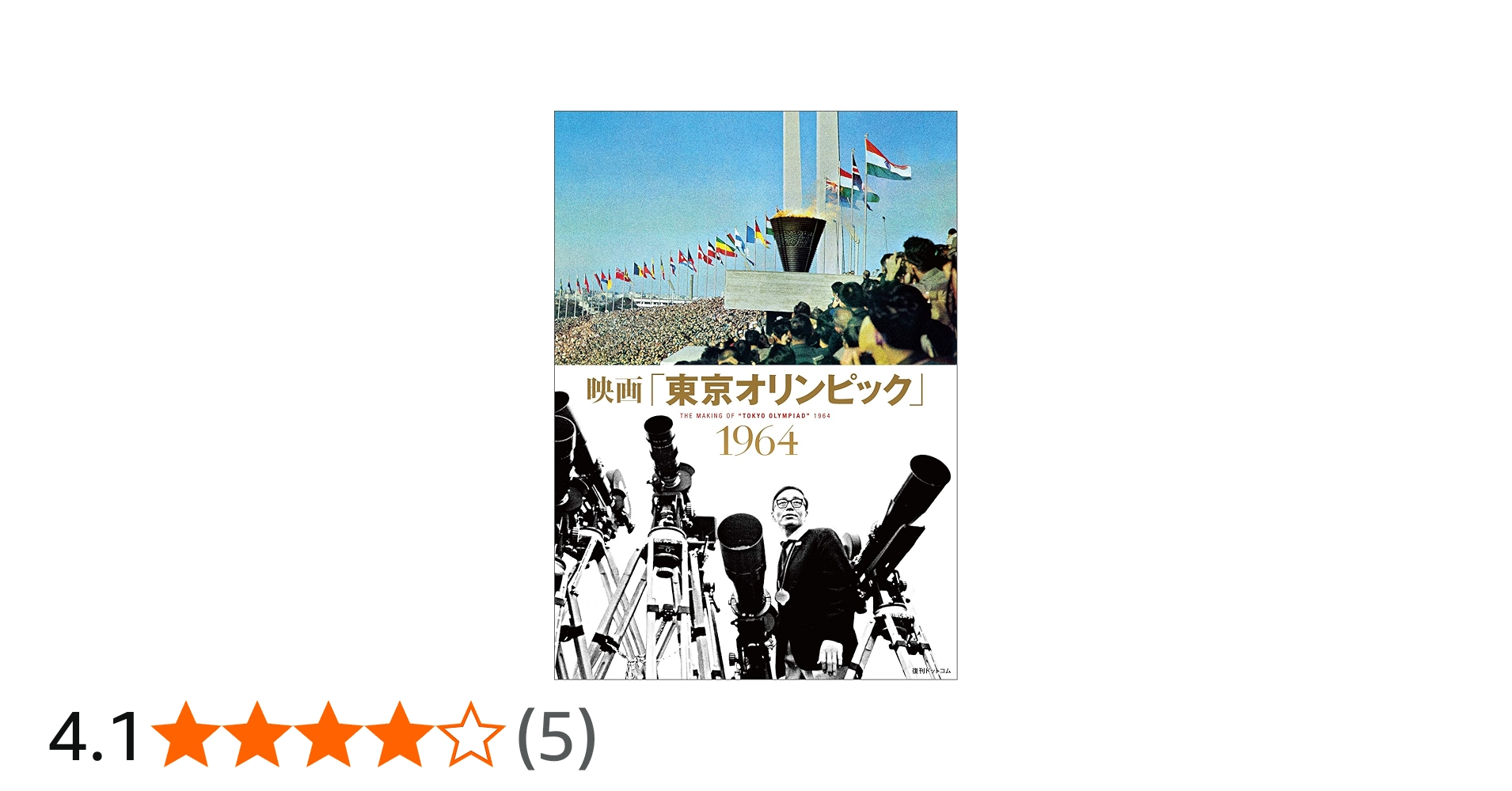 映画「東京オリンピック」 1964 |本 | 通販 | Amazon