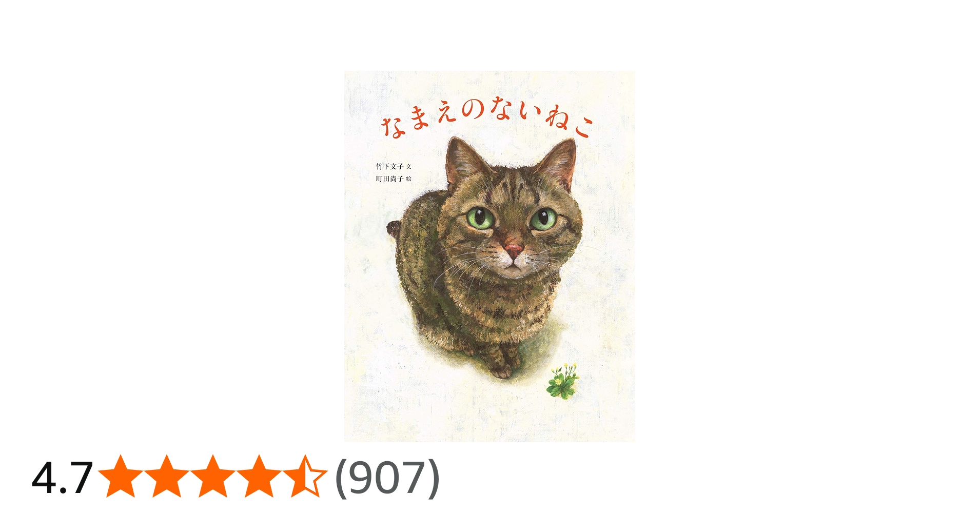 Amazon.co.jp: なまえのないねこ : 竹下文子, 町田尚子: Japanese Books
