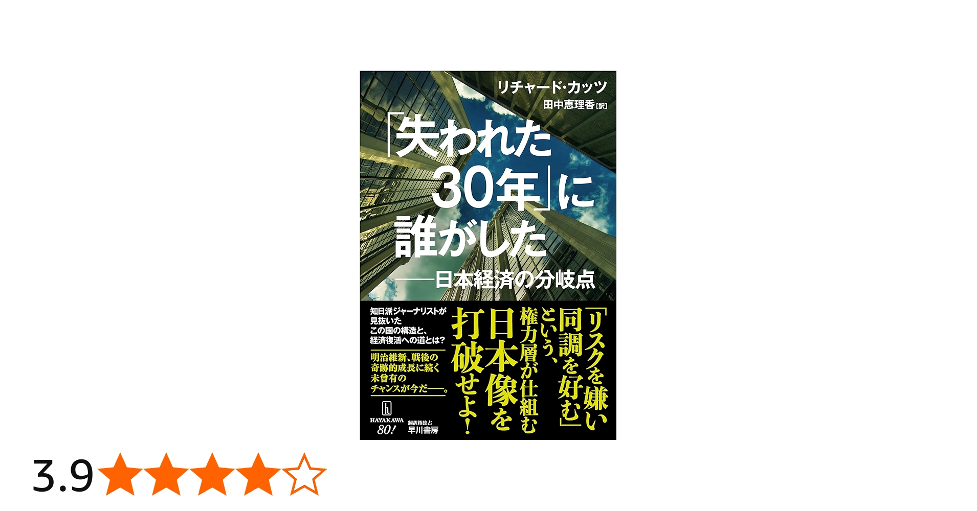 Amazon.co.jp: 「失われた30年」に誰がした: 日本経済の分岐点