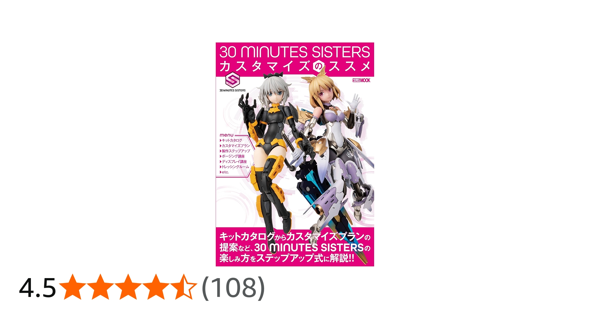 Amazon.co.jp: 30 MINUTES SISTERS カスタマイズのススメ (HOBBY JAPAN