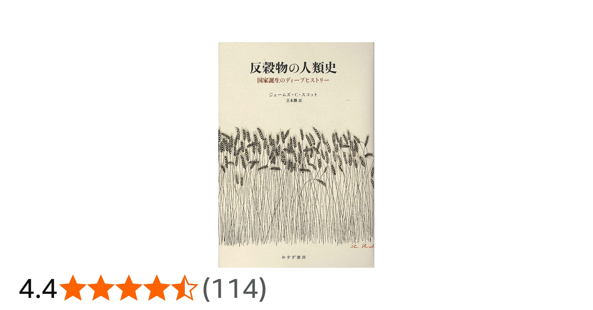 反穀物の人類史――国家誕生のディープヒストリー | ジェームズ・C
