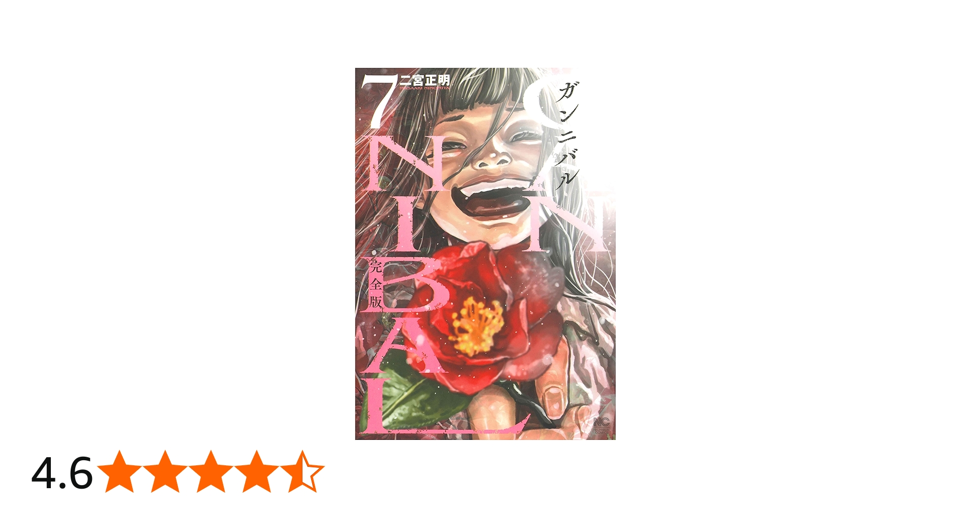 Amazon.co.jp: ガンニバル 完全版 ( 7) (ニチブンコミックス) : 二宮