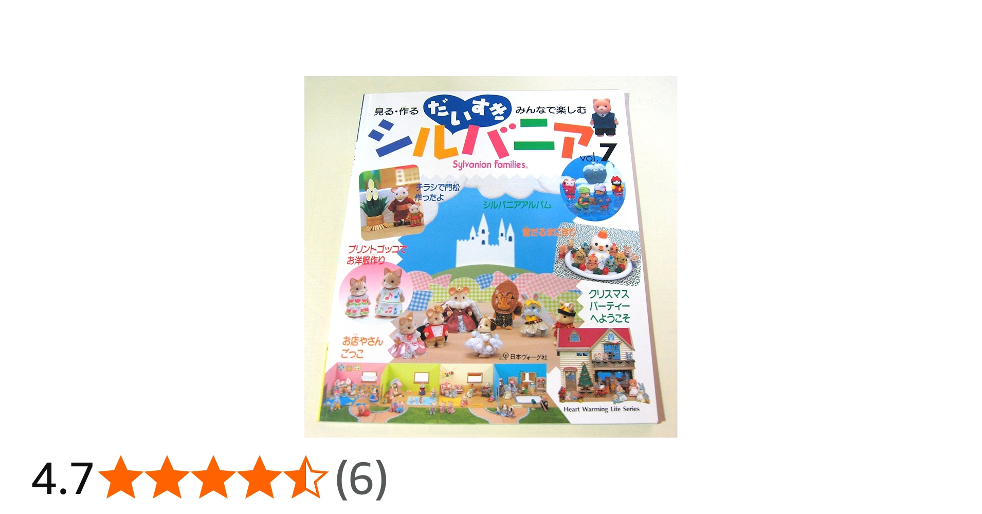 だいすきシルバニア vol.7: 見る・作る・みんなで楽しむ (Heart