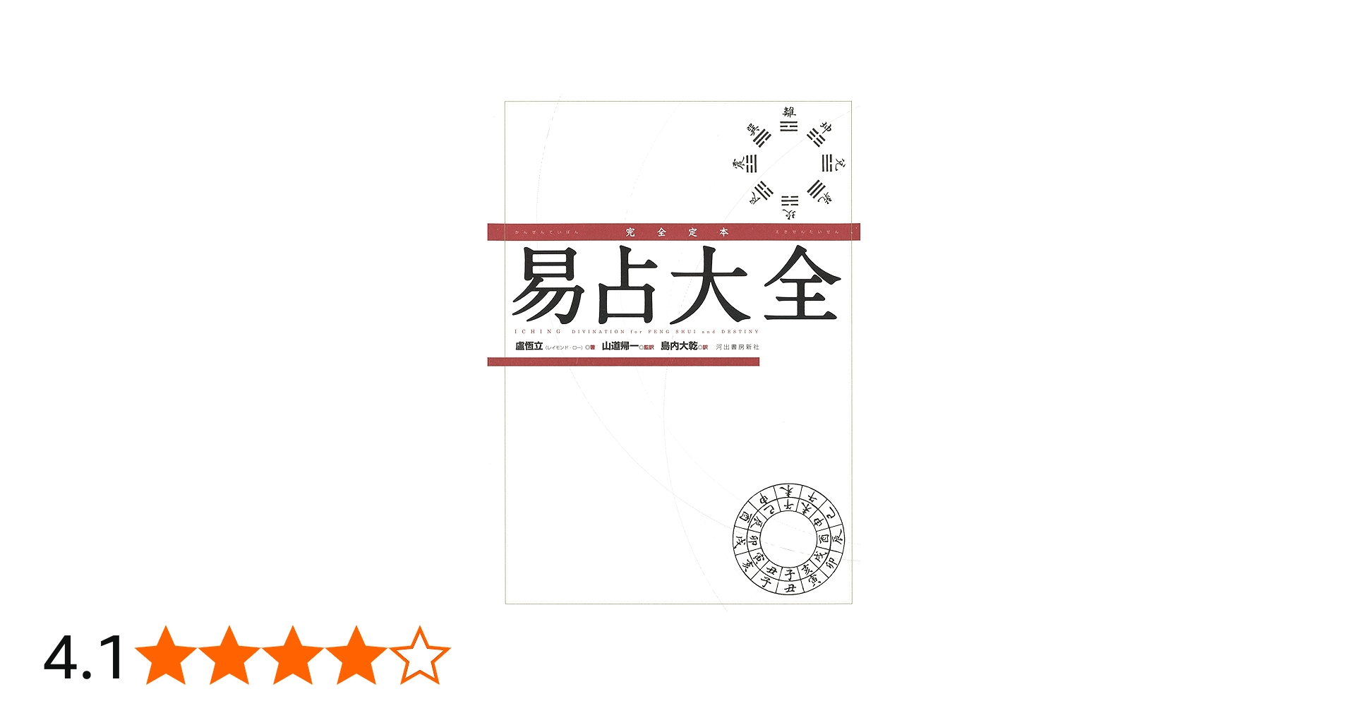 Amazon.co.jp: 完全定本 易占大全 : 盧恆立, 山道帰一, 島内大乾: 本