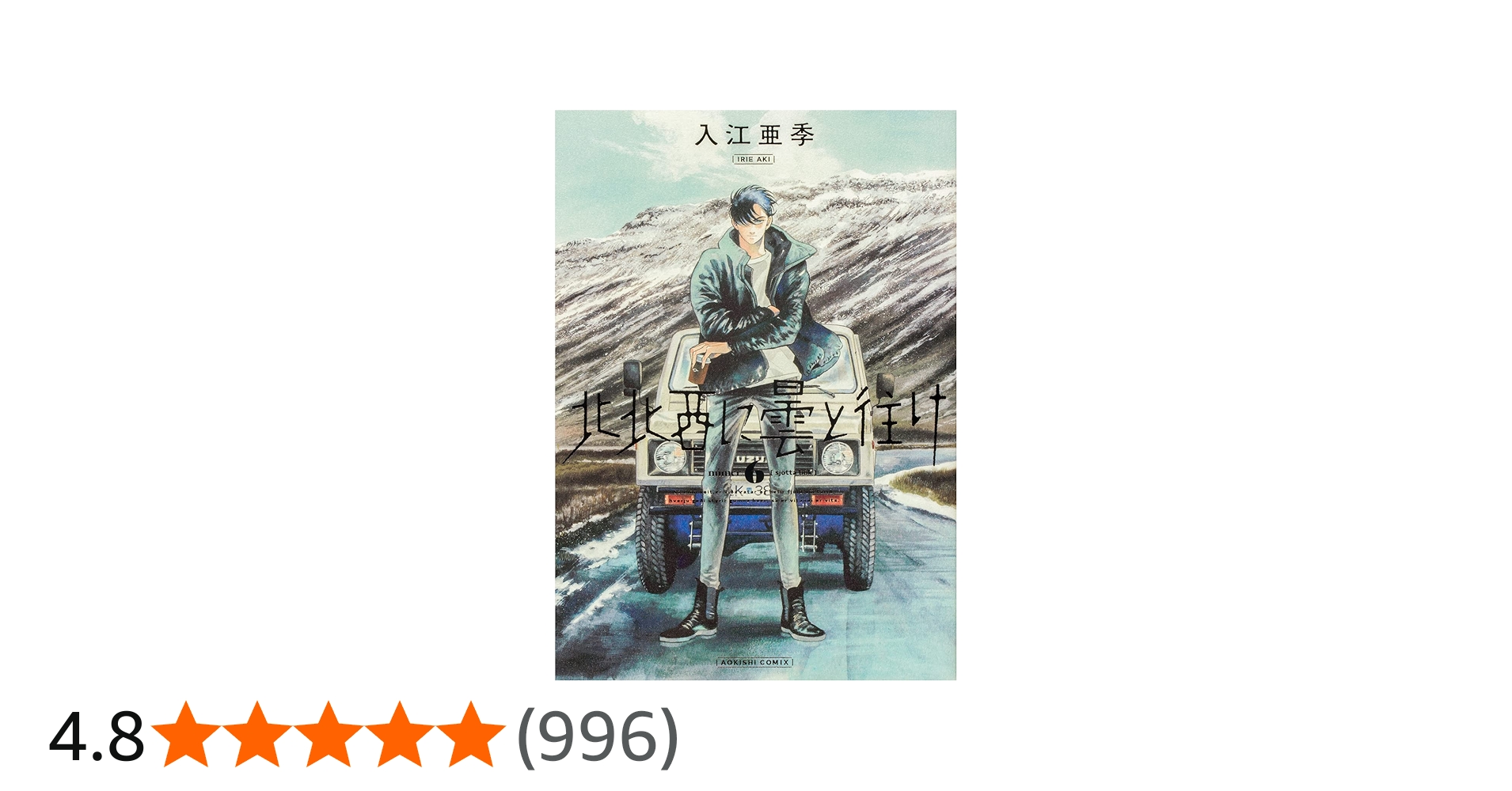 Amazon.co.jp: 北北西に曇と往け 6 (青騎士コミックス) : 入江 亜季: 本