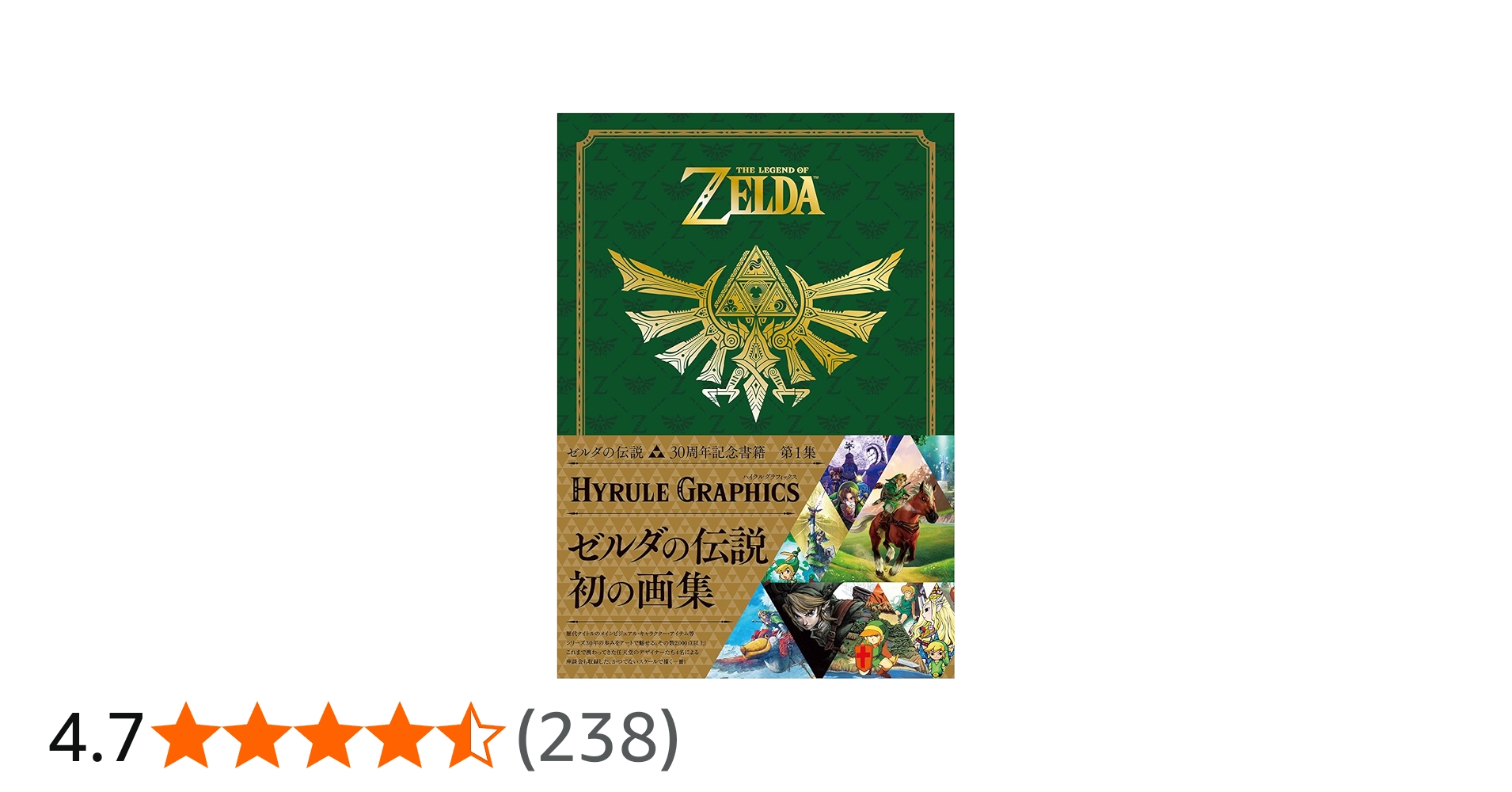 Amazon.co.jp: ゼルダの伝説 30周年記念書籍 第1集 THE LEGEND OF