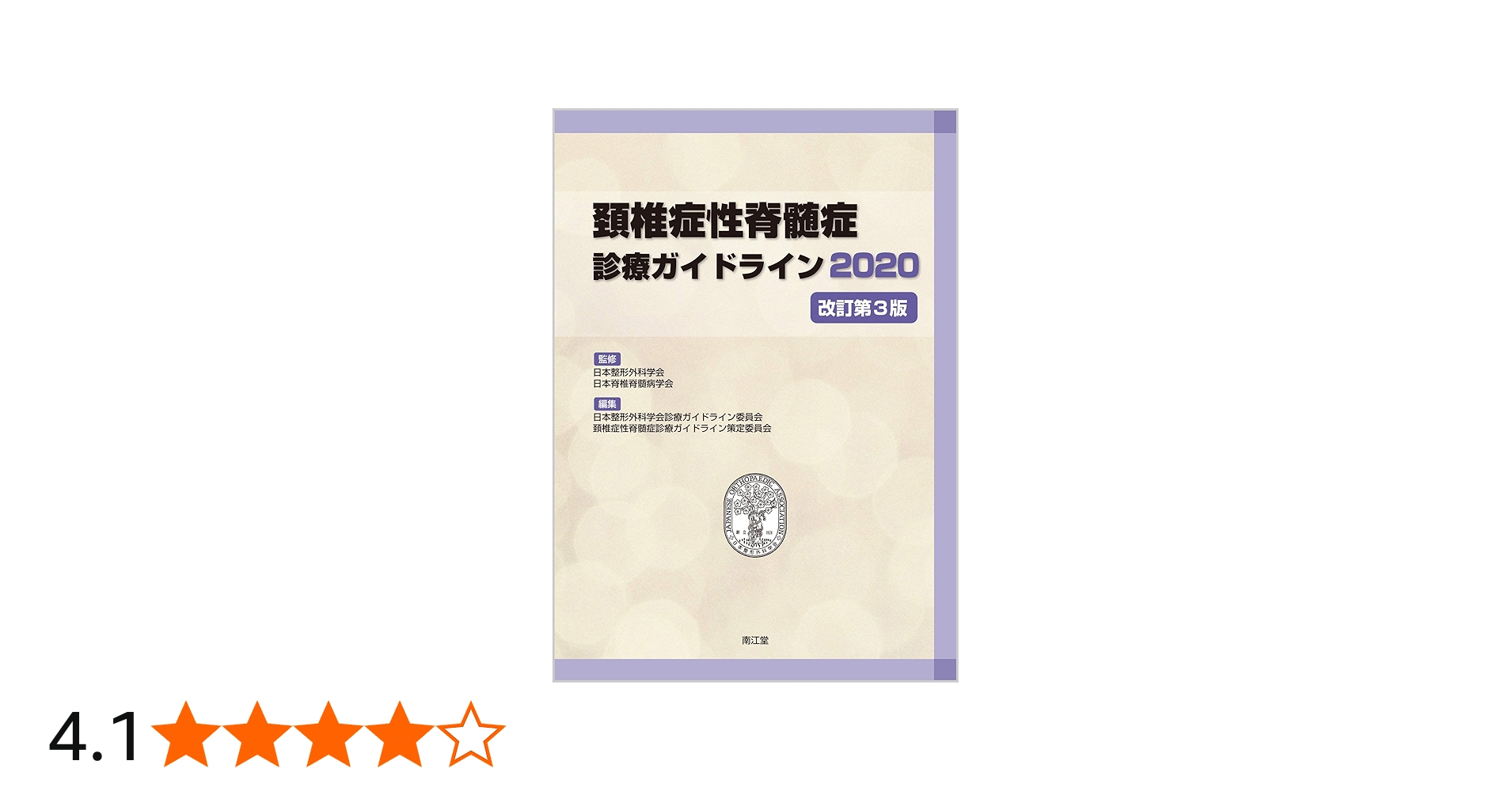 Amazon.co.jp: 頚椎症性脊髄症診療ガイドライン2020(改訂第3版) : 日本