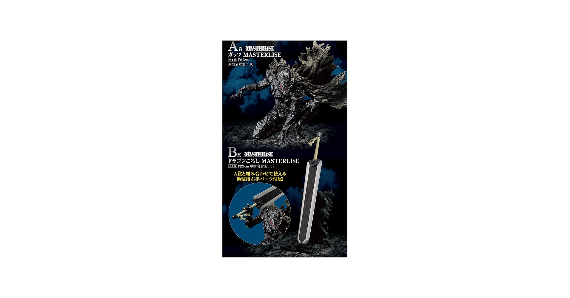 Amazon.co.jp: 一番くじ ベルセルク 運命に抗う、黒い剣士 A賞 ガッツ