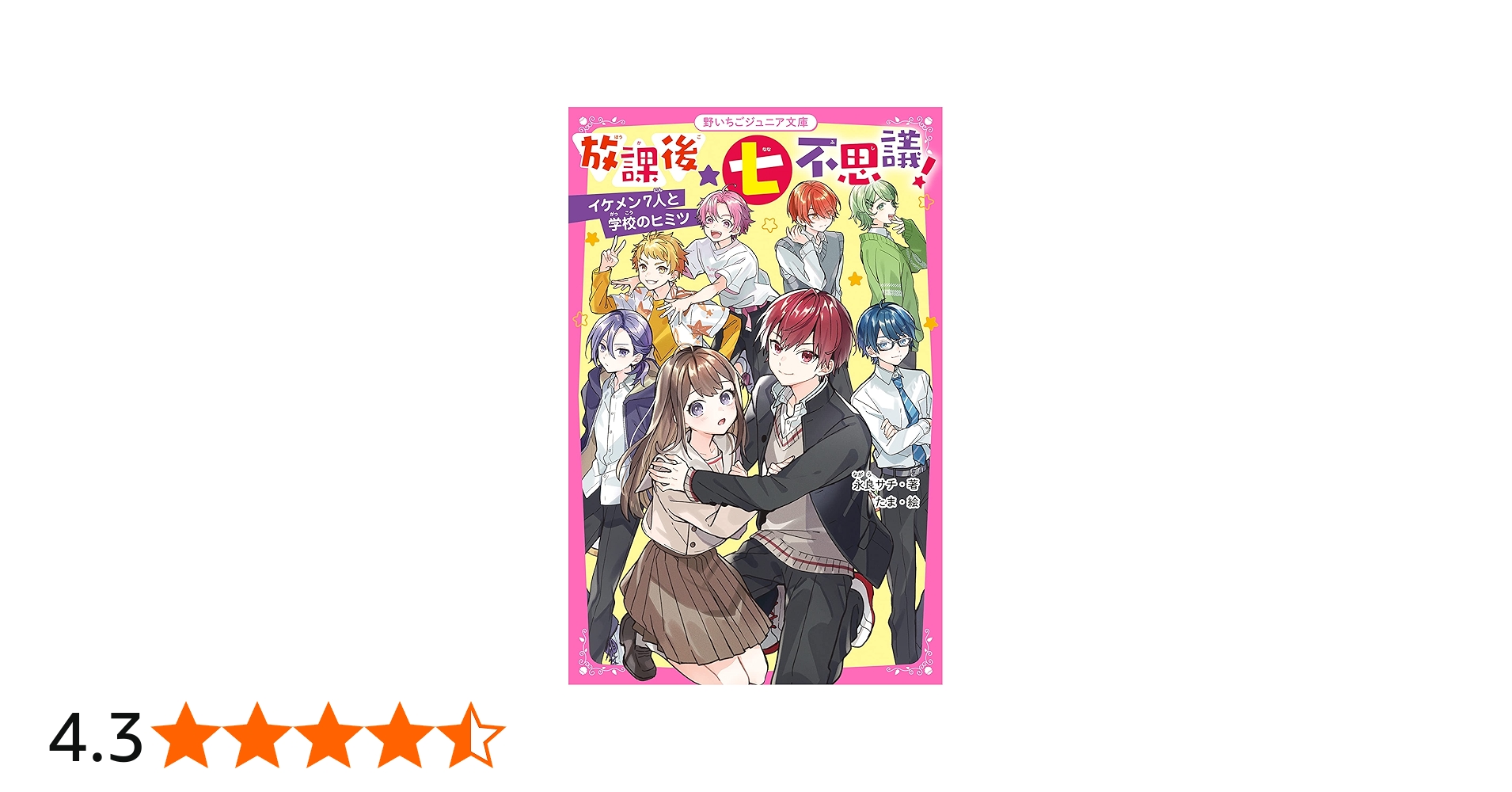 Amazon.co.jp: 放課後☆七不思議！ イケメン7人と学校のヒミツ (野