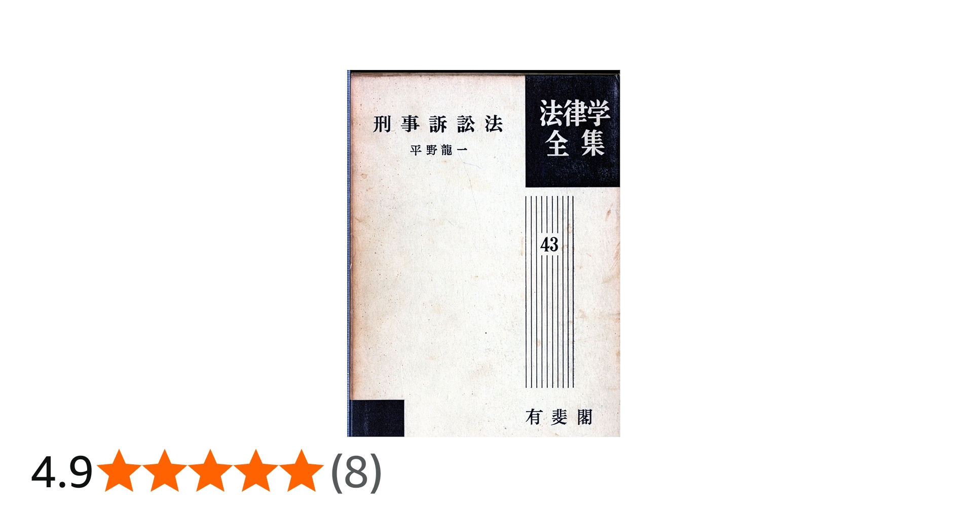 刑事訴訟法 法律学全集 (43) | 平野 龍一 |本 | 通販 | Amazon